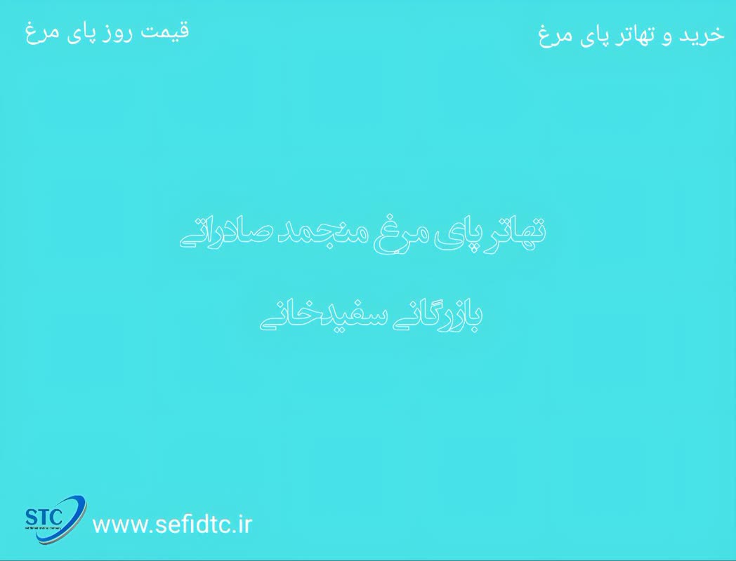 تهاتر پای مرغ
